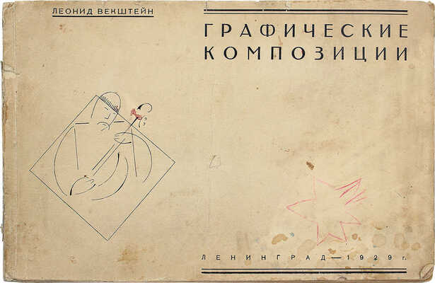 Векштейн Л. Графические композиции. Л.: Б. и., 1929.